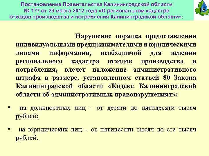 Постановление Правительства Калининградской области № 177 от 29 марта 2012 года «О региональном кадастре