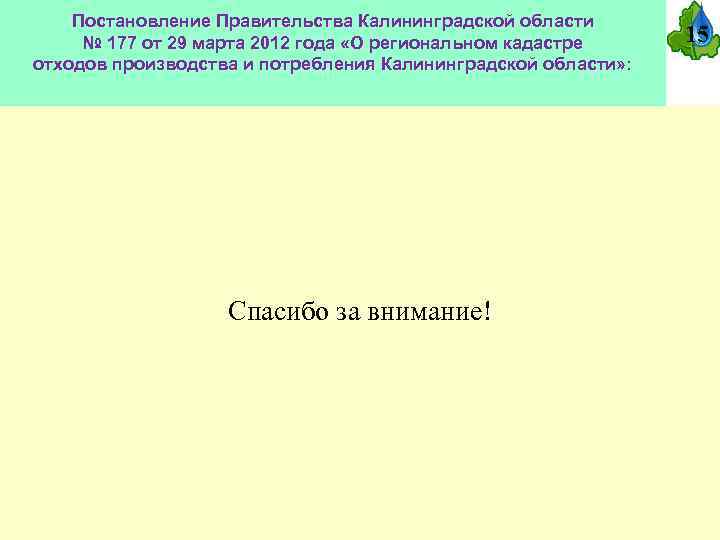 Постановление Правительства Калининградской области № 177 от 29 марта 2012 года «О региональном кадастре