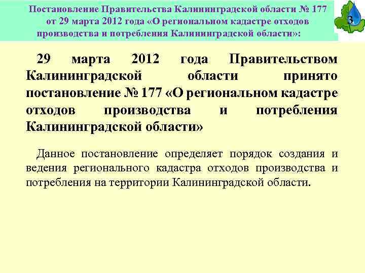 Постановление Правительства Калининградской области № 177 от 29 марта 2012 года «О региональном кадастре