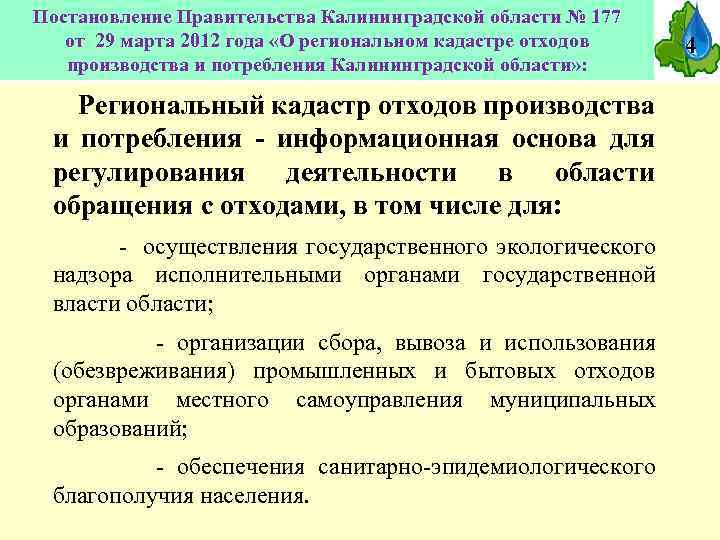 Постановление Правительства Калининградской области № 177 от 29 марта 2012 года «О региональном кадастре