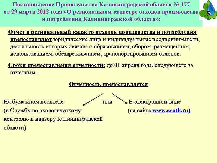 Постановление Правительства Калининградской области № 177 от 29 марта 2012 года «О региональном кадастре