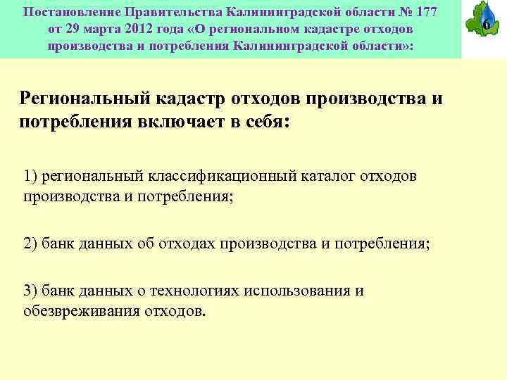 Постановление Правительства Калининградской области № 177 от 29 марта 2012 года «О региональном кадастре