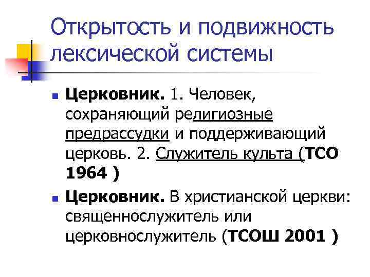 Открытость и подвижность лексической системы n n Церковник. 1. Человек, сохраняющий религиозные предрассудки и