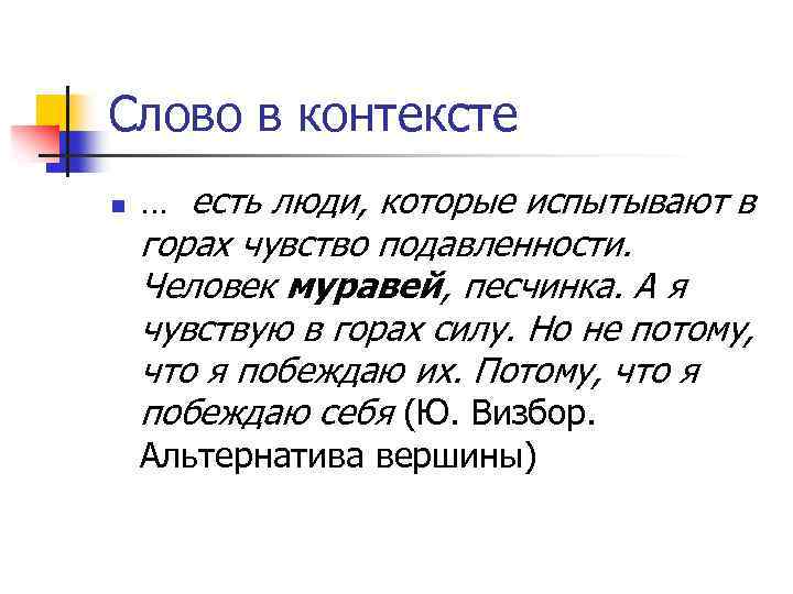 Слово в контексте n … есть люди, которые испытывают в горах чувство подавленности. Человек