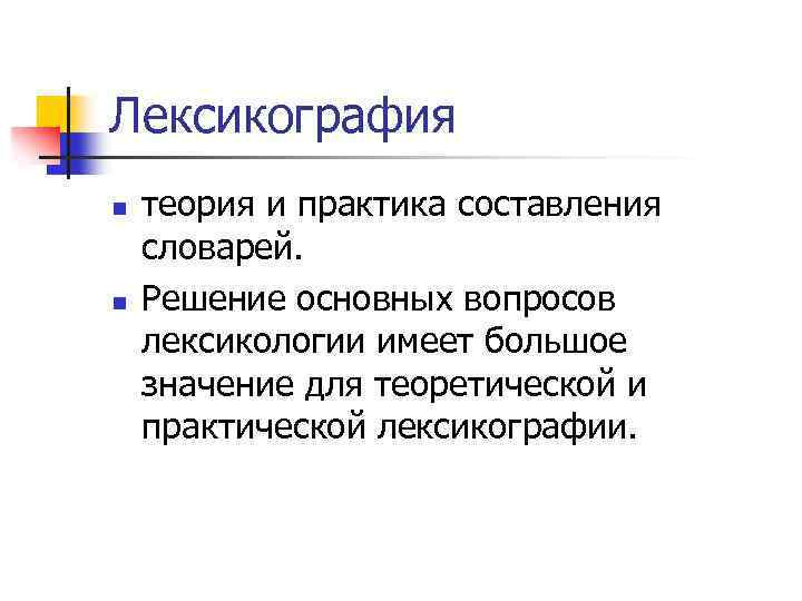 Лексикография n n теория и практика составления словарей. Решение основных вопросов лексикологии имеет большое