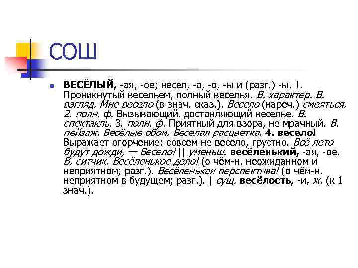 СОШ n ВЕСЁЛЫЙ, -ая, -ое; весел, -а, -о, -ы и (разг. ) -ы. 1.