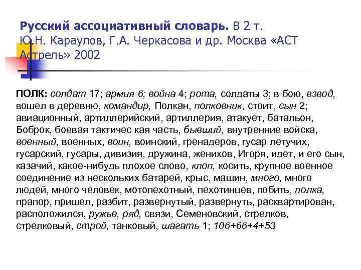 Русский ассоциативный словарь. В 2 т. Ю. Н. Караулов, Г. А. Черкасова и др.