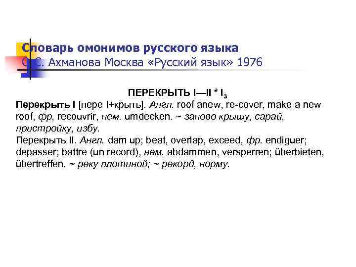 Словарь омонимов русского языка О. С. Ахманова Москва «Русский язык» 1976 ПЕРЕКРЫТЬ I—II *