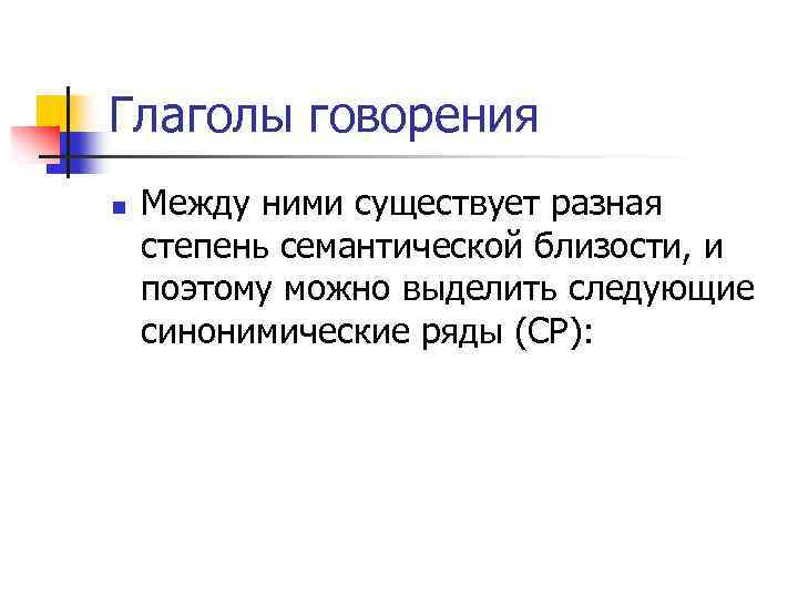 Глаголы говорения n Между ними существует разная степень семантической близости, и поэтому можно выделить