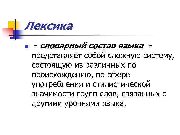 Лексика n - словарный состав языка представляет собой сложную систему, состоящую из различных по