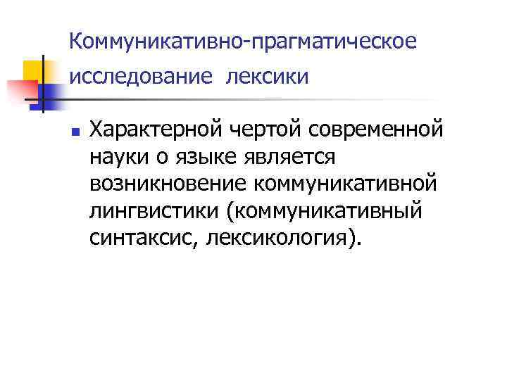 Коммуникативно-прагматическое исследование лексики n Характерной чертой современной науки о языке является возникновение коммуникативной лингвистики