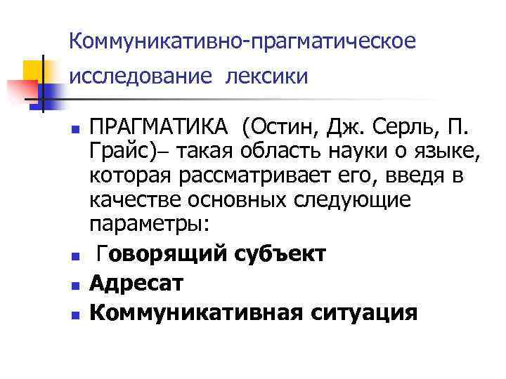 Коммуникативно-прагматическое исследование лексики n n ПРАГМАТИКА (Остин, Дж. Серль, П. Грайс) такая область науки