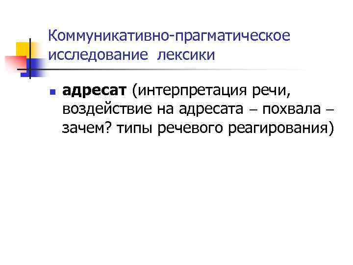 Коммуникативно-прагматическое исследование лексики n адресат (интерпретация речи, воздействие на адресата похвала зачем? типы речевого