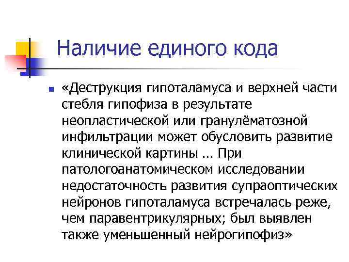 Наличие единого кода n «Деструкция гипоталамуса и верхней части стебля гипофиза в результате неопластической