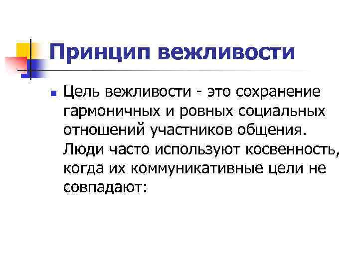 Принцип вежливости n Цель вежливости - это сохранение гармоничных и ровных социальных отношений участников