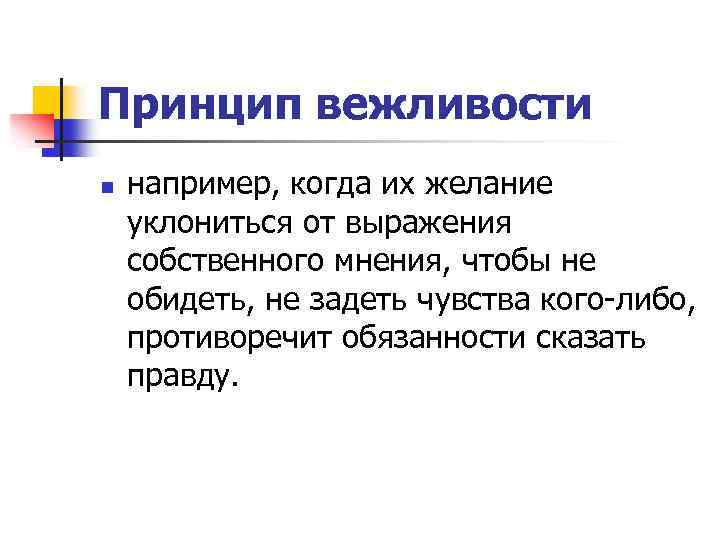 Принцип вежливости n например, когда их желание уклониться от выражения собственного мнения, чтобы не