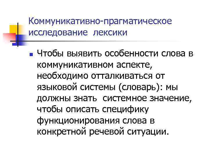 Коммуникативно-прагматическое исследование лексики n Чтобы выявить особенности слова в коммуникативном аспекте, необходимо отталкиваться от