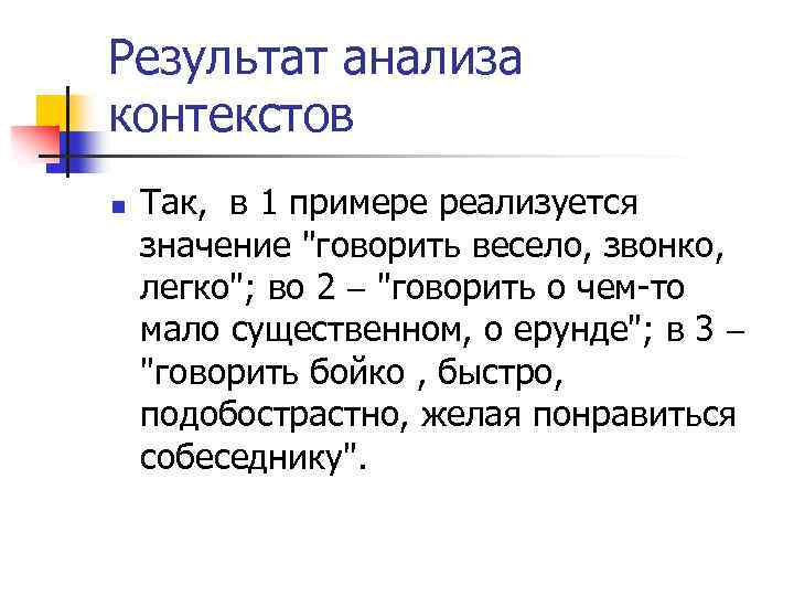 Результат анализа контекстов n Так, в 1 примере реализуется значение 