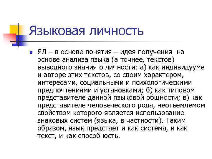 Языковая личность n ЯЛ в основе понятия идея получения на основе анализа языка (а