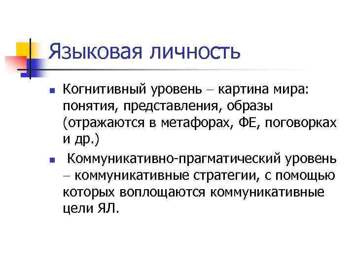 Языковая личность n n Когнитивный уровень картина мира: понятия, представления, образы (отражаются в метафорах,