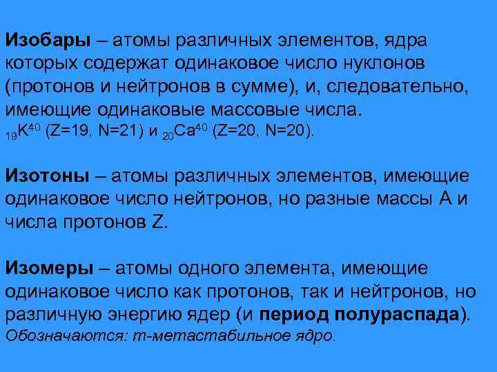 Изобары – атомы различных элементов, ядра которых содержат одинаковое число нуклонов (протонов и нейтронов
