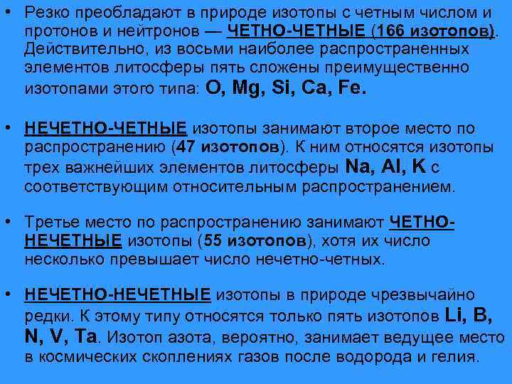  • Резко преобладают в природе изотопы с четным числом и протонов и нейтронов
