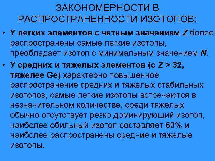 ЗАКОНОМЕРНОСТИ В РАСПРОСТРАНЕННОСТИ ИЗОТОПОВ: • У легких элементов с четным значением Z более распространены