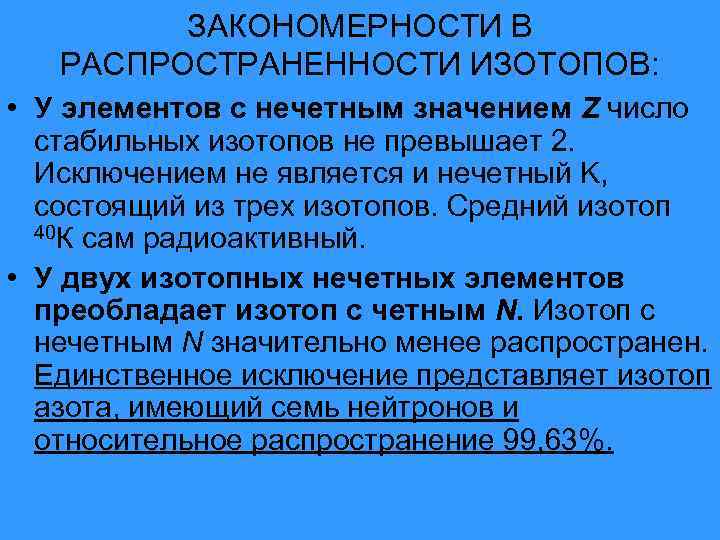 ЗАКОНОМЕРНОСТИ В РАСПРОСТРАНЕННОСТИ ИЗОТОПОВ: • У элементов с нечетным значением Z число стабильных изотопов