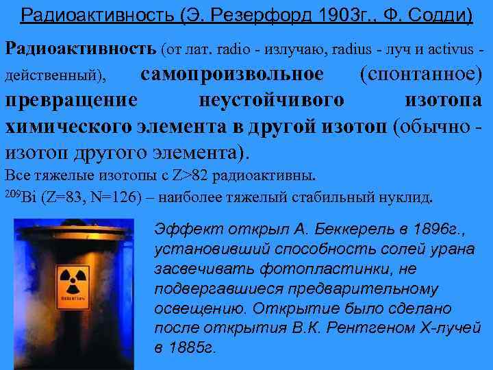 Радиоактивность (Э. Резерфорд 1903 г. , Ф. Содди) Радиоактивность (от лат. radio - излучаю,