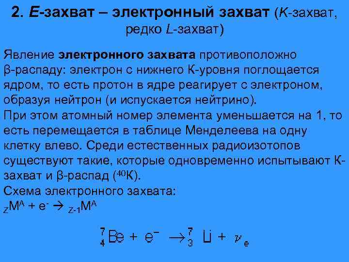 2. Е-захват – электронный захват (K-захват, редко L-захват) Явление электронного захвата противоположно β-распаду: электрон