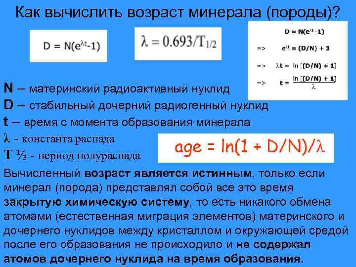 Как вычислить возраст минерала (породы)? N – материнский радиоактивный нуклид D – стабильный дочерний
