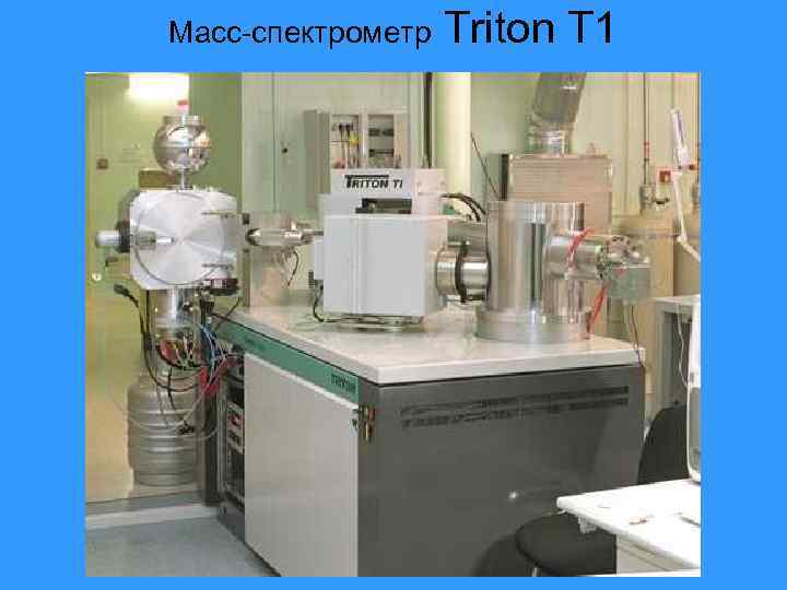 Масс-спектрометр Triton T 1 