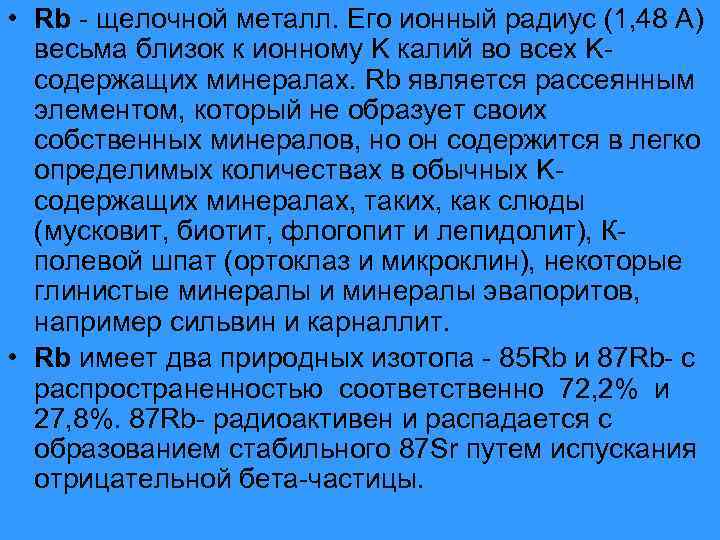  • Rb - щелочной металл. Его ионный радиус (1, 48 А) весьма близок