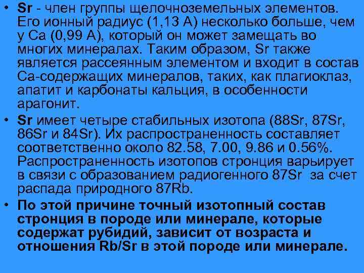  • Sr - член группы щелочноземельных элементов. Его ионный радиус (1, 13 А)