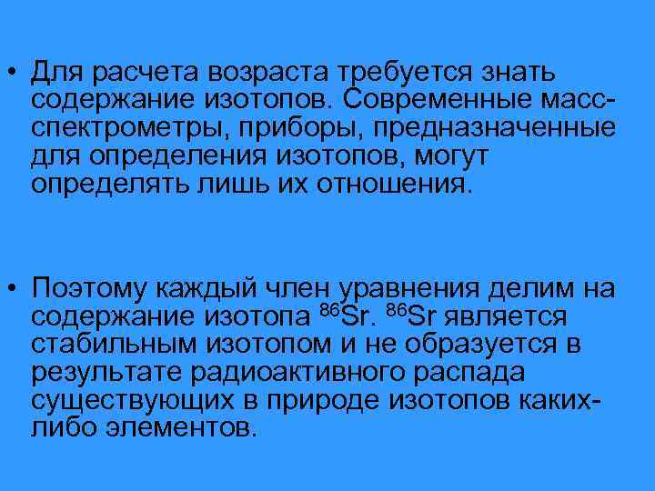  • Для расчета возраста требуется знать содержание изотопов. Современные массспектрометры, приборы, предназначенные для