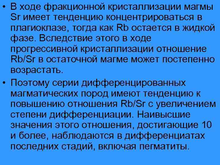  • В ходе фракционной кристаллизации магмы Sr имеет тенденцию концентрироваться в плагиоклазе, тогда