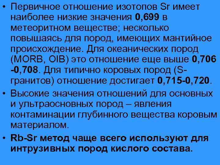  • Первичное отношение изотопов Sr имеет наиболее низкие значения 0, 699 в метеоритном