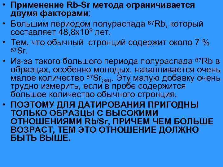  • Применение Rb-Sr метода ограничивается двумя факторами: • Большим периодом полураспада 87 Rb,