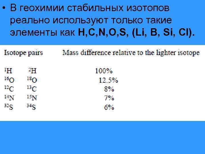  • В геохимии стабильных изотопов реально используют только такие элементы как H, C,