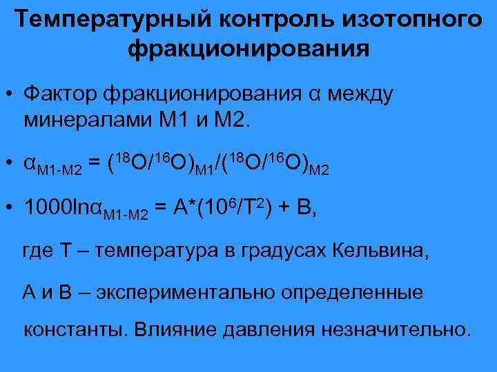 Температурный контроль изотопного фракционирования • Фактор фракционирования α между минералами М 1 и М