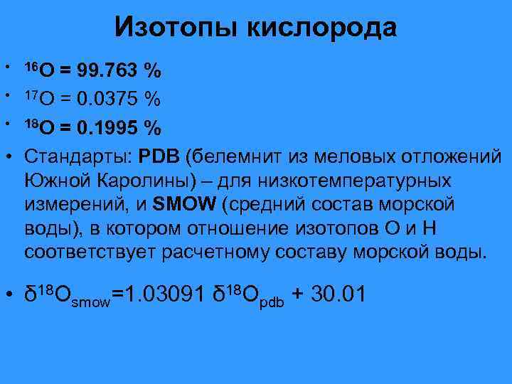 Изотопы кислорода • 16 О = 99. 763 % • 17 О = 0.