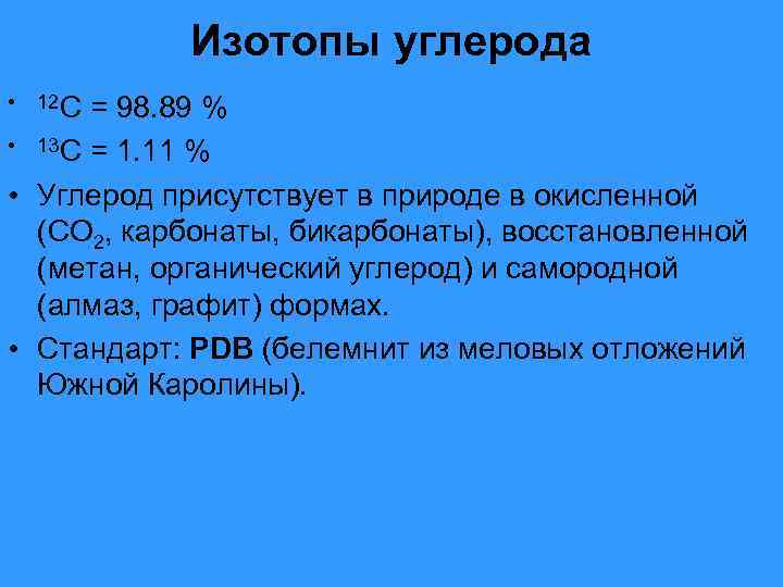 Изотопы углерода • 12 С = 98. 89 % • 13 С = 1.