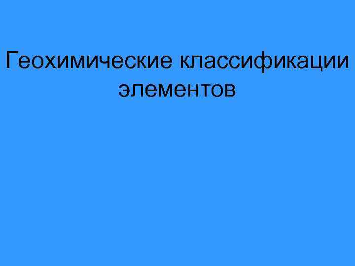 Геохимические классификации элементов 