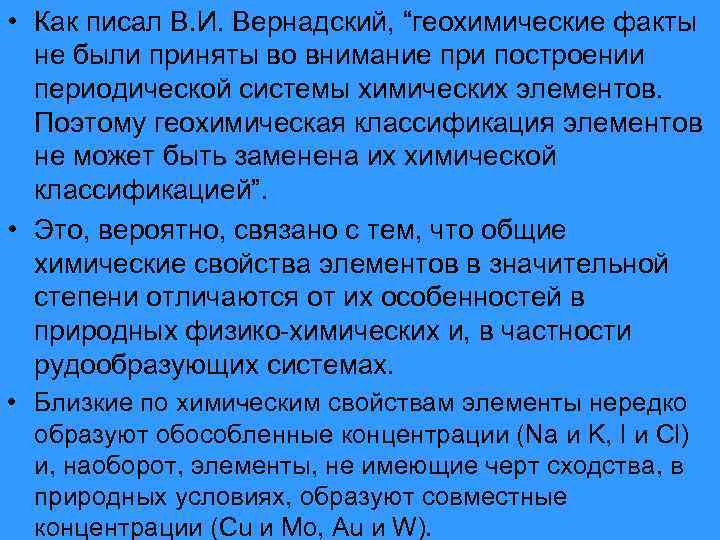  • Как писал В. И. Вернадский, “геохимические факты не были приняты во внимание