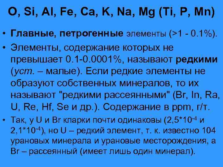 O, Si, Al, Fe, Ca, K, Na, Mg (Ti, P, Mn) • Главные, петрогенные