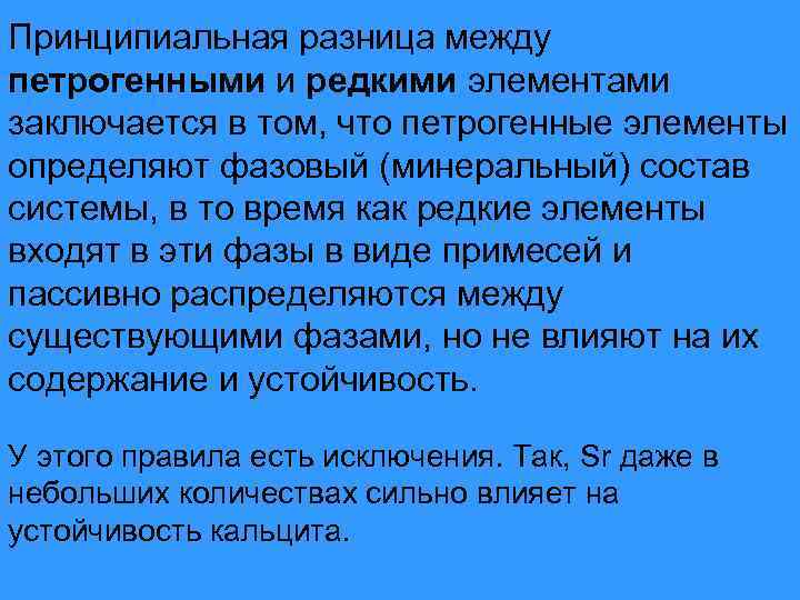 Принципиальная разница между петрогенными и редкими элементами заключается в том, что петрогенные элементы определяют