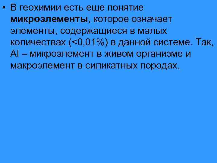  • В геохимии есть еще понятие микроэлементы, которое означает элементы, содержащиеся в малых