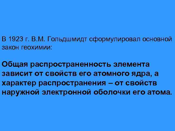 В 1923 г. В. М. Гольдшмидт сформулировал основной закон геохимии: Общая распространенность элемента зависит