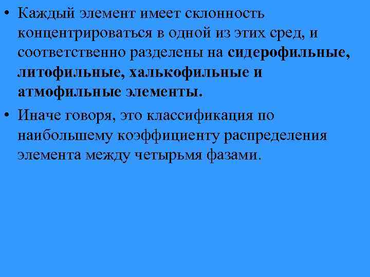  • Каждый элемент имеет склонность концентрироваться в одной из этих сред, и соответственно