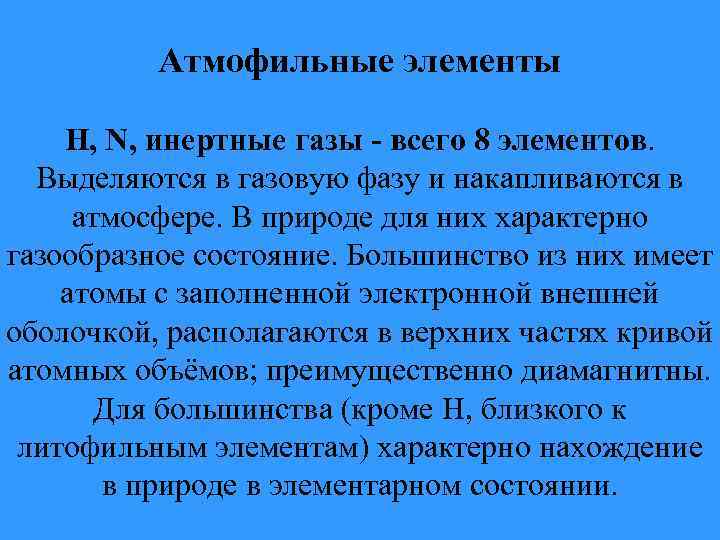 Атмофильные элементы H, N, инертные газы - всего 8 элементов. Выделяются в газовую фазу